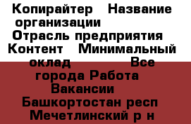 Копирайтер › Название организации ­ Neo sites › Отрасль предприятия ­ Контент › Минимальный оклад ­ 18 000 - Все города Работа » Вакансии   . Башкортостан респ.,Мечетлинский р-н